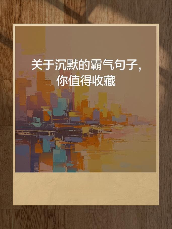 沉默的力量你知多少？揭秘不语的智慧！