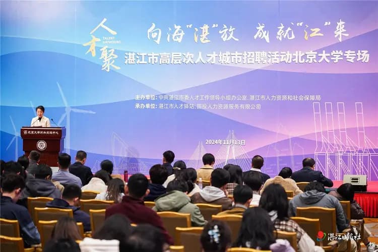 2024年“湛江人才周”启幕，助推人才与城市双向奔赴