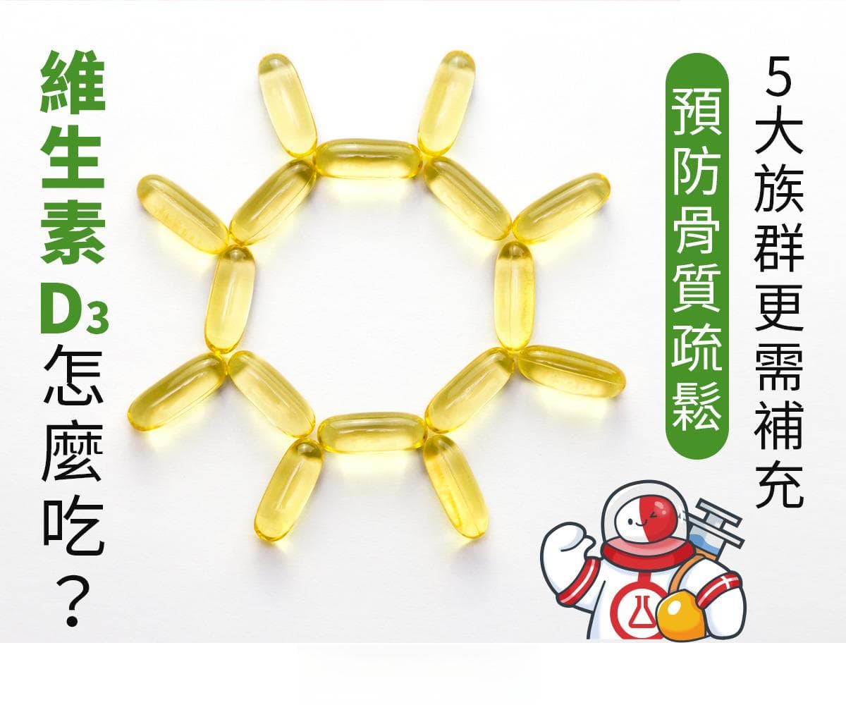 维生素D3怎么吃？预防骨质疏松，5大族群更需补充！