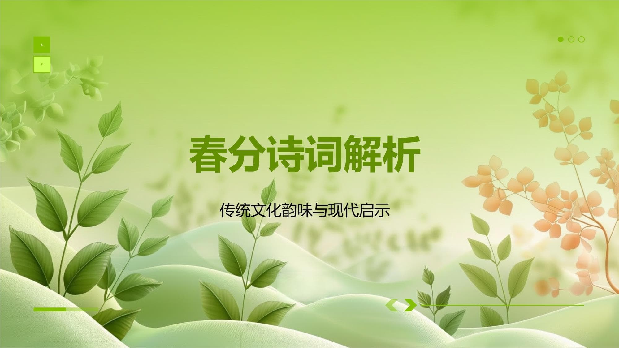 春分诗词解析：传统文化韵味与现代启示