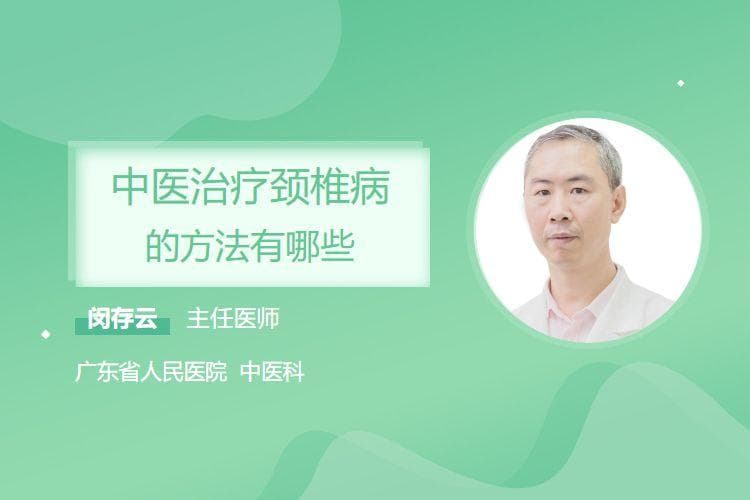 中医治疗颈椎病的方法有哪些