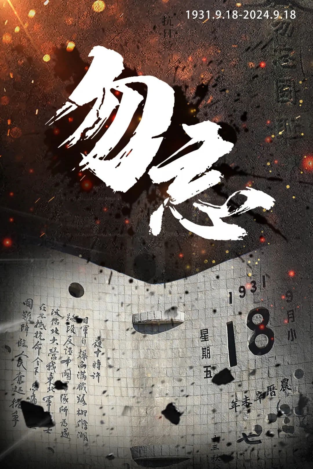 铭记九一八：不忘历史，砥砺前行