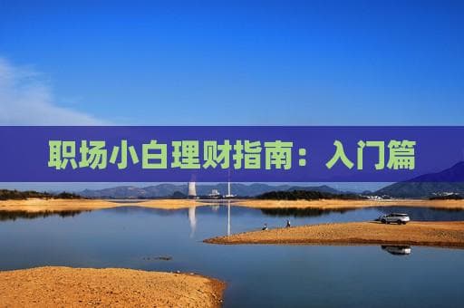 职场新人理财指南：入门篇