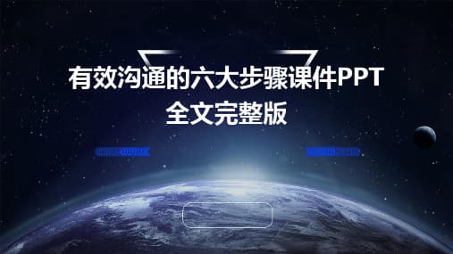 有效沟通的六个步骤