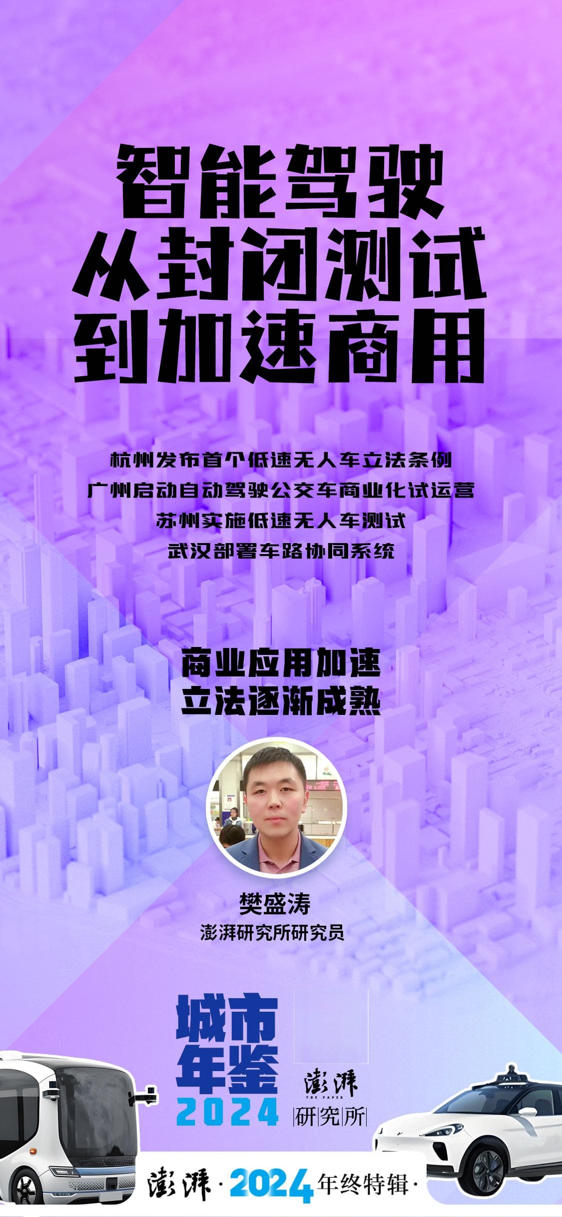 城市年鉴2024｜智能驾驶：从封闭测试到加速商用