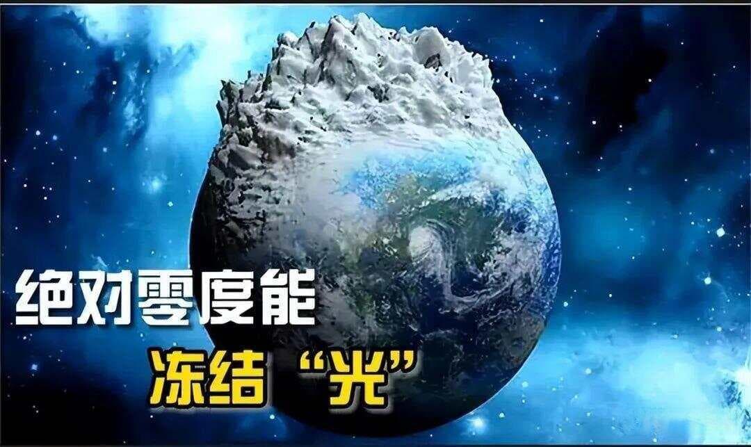 绝对零度零下273.15度有多可怕？万物静止，包括光都会被“冻结”