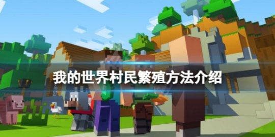 《我的世界手游》村民繁殖方法介绍