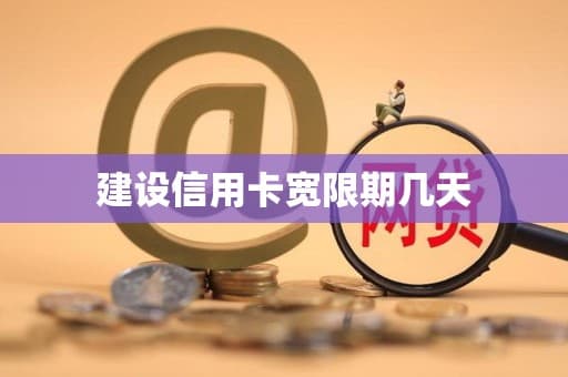 建设信用卡宽限期几天