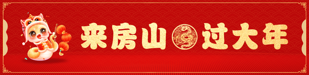 来房山过大年 | 逛集祈福赏景……让年味更醇厚