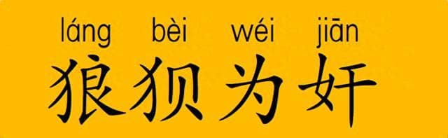 狼狈为奸：一个成语背后的动物故事