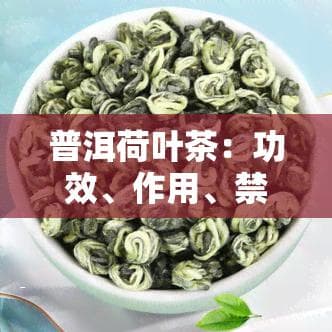 普洱荷叶茶：功效、作用、禁忌与副作用全解析