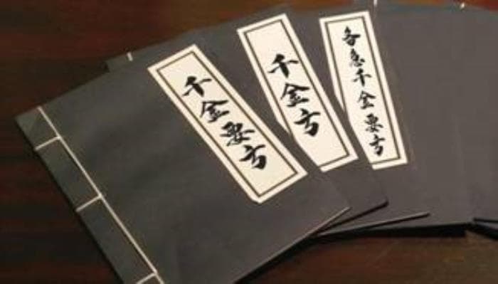 中医医药典籍之《千金要方》