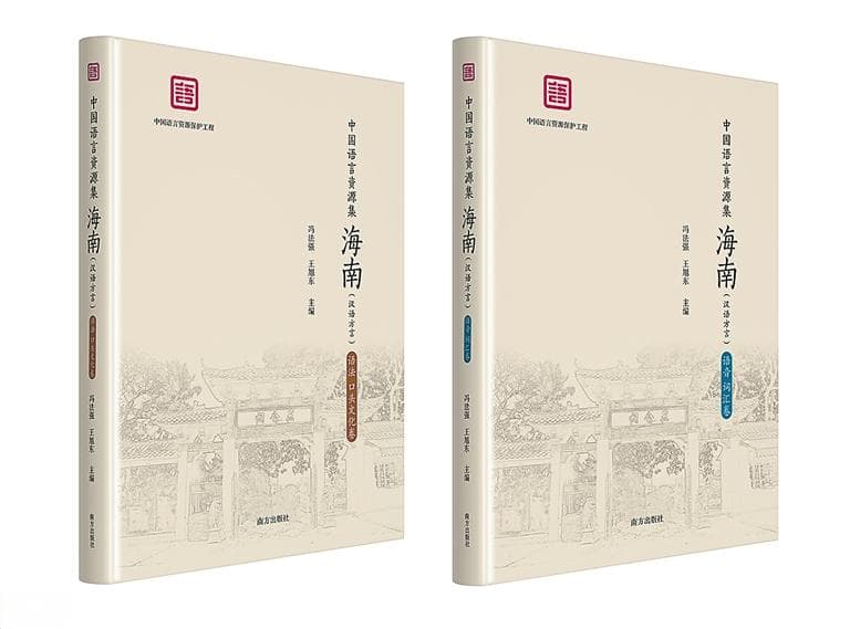 《中国语言资源集·海南（汉语方言）》正式出版 有方言，才有故乡