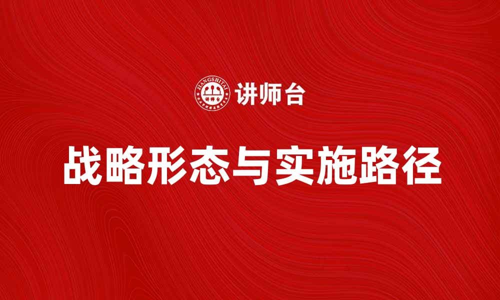 探索企业成功的战略形态与实施路径