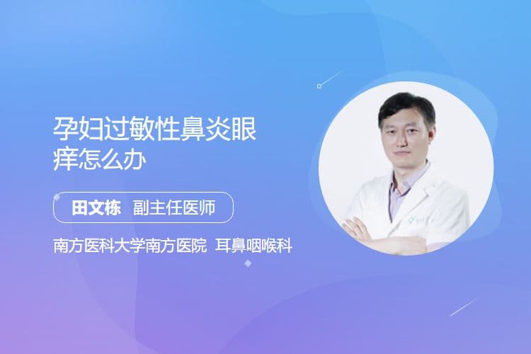 孕妇过敏性鼻炎眼痒怎么办