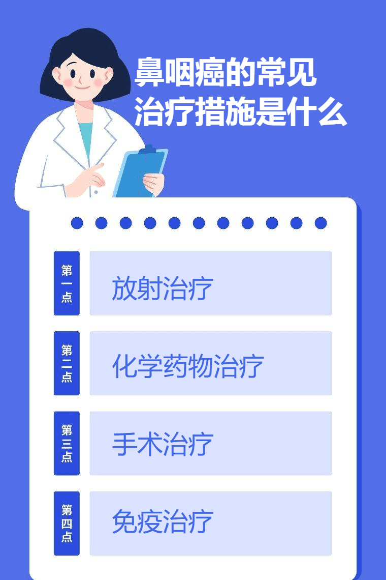 鼻咽癌的常见治疗措施是什么