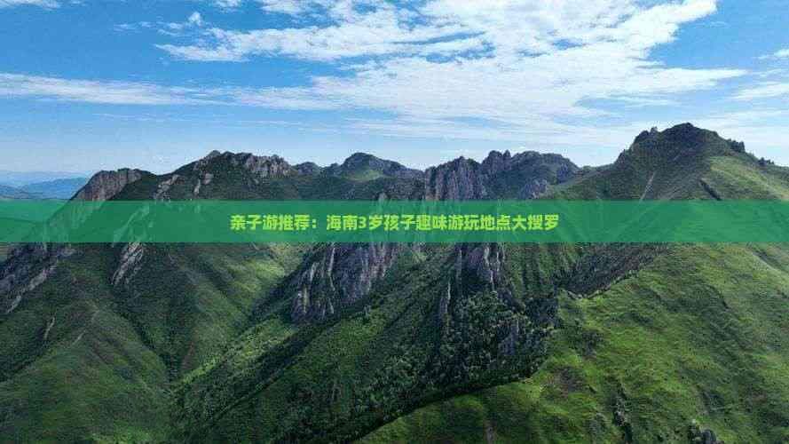 亲子游推荐：海南3岁孩子趣味游玩地点大搜罗
