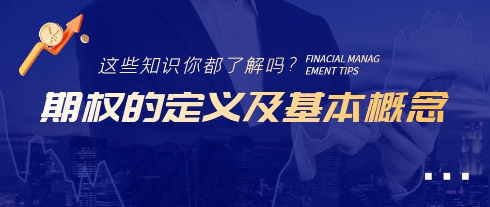 期权的定义及基本概念