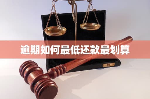 逾期如何最低还款最划算