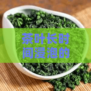 茶叶长时间浸泡的影响与正确泡茶方法探究