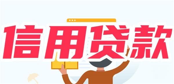 信用贷款需要具备哪些条件？申请前必看