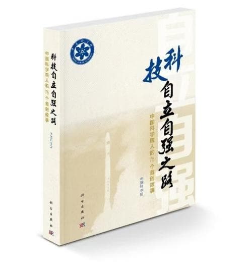 中国科学院：科技自立自强的75个首创故事