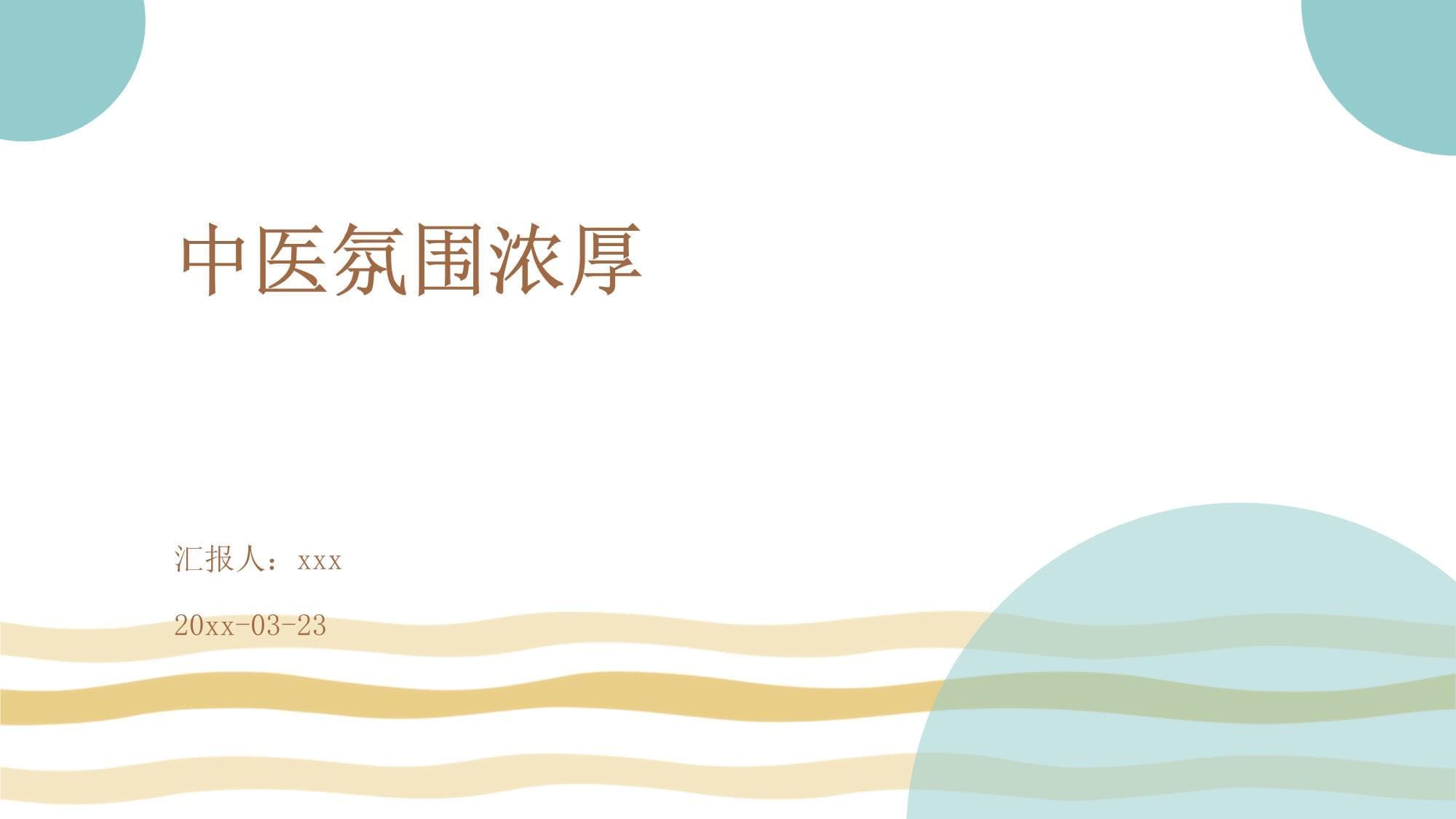 中医氛围浓厚