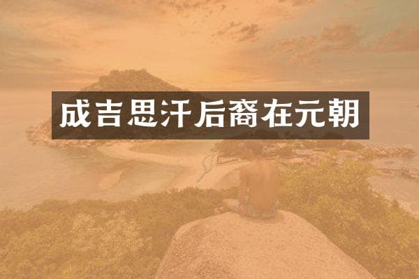 成吉思汗后裔在元朝