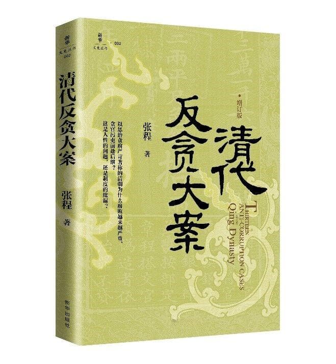 全面深刻描述清代反腐史，《清代反贪大案》出版发行