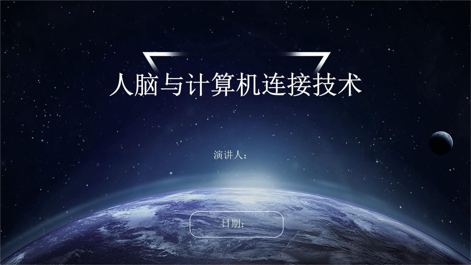 人脑与计算机连接技术：现状与未来