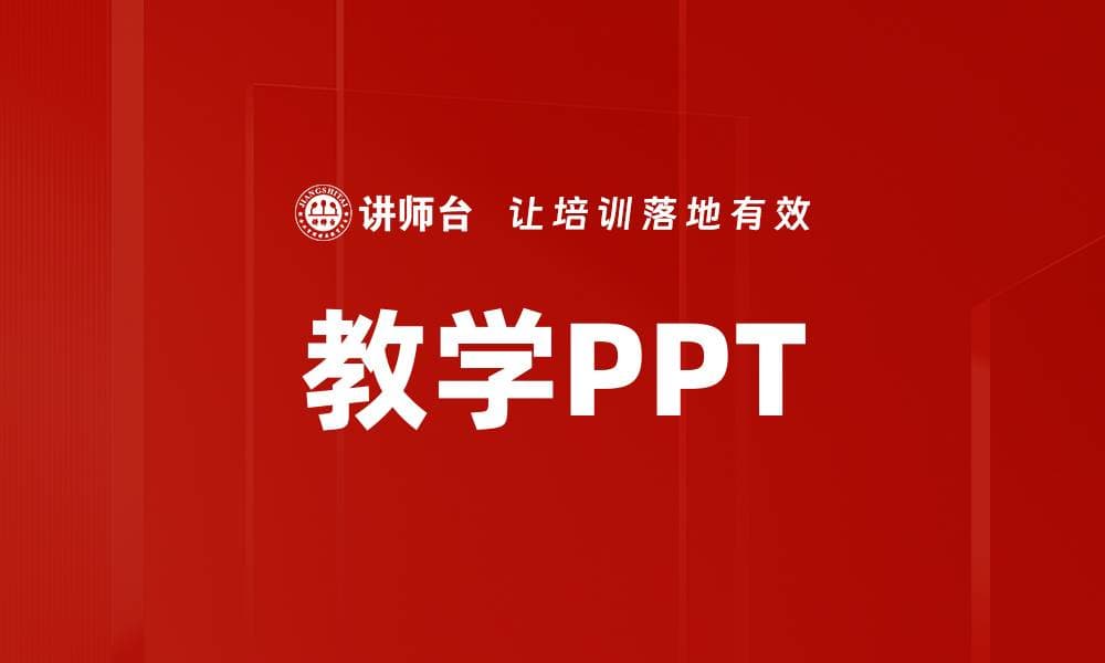 教学PPT：定义、用途、设计原则与制作技巧全解析