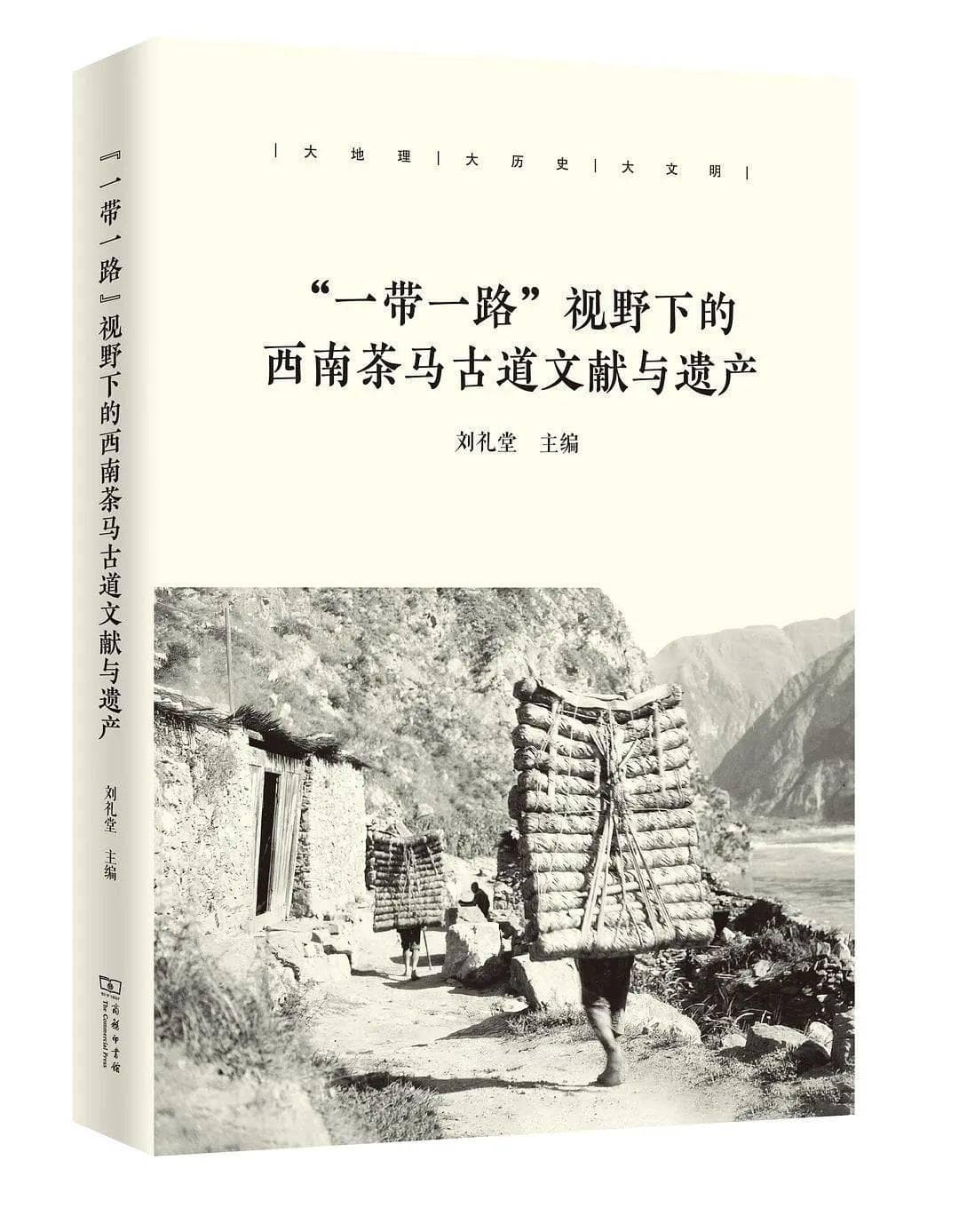 新书速递：《“一带一路”视野下的西南茶马古道文献与遗产》出版