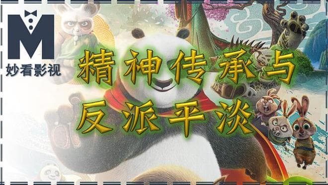 精神传承与反派平淡——《功夫熊猫4》