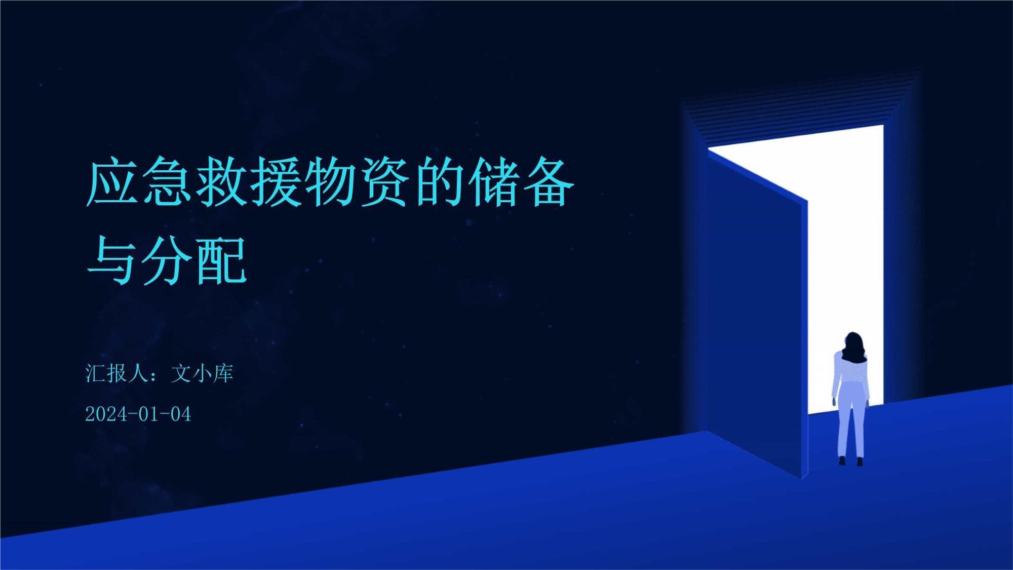 应急救援物资的储备与分配