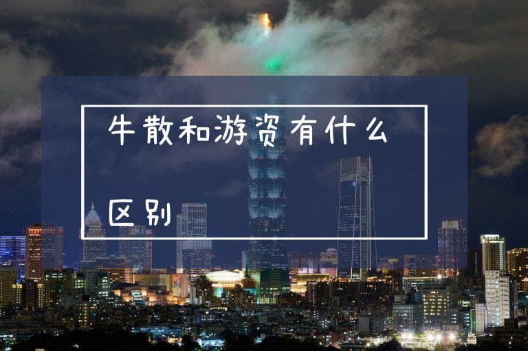 牛散和游资有什么区别