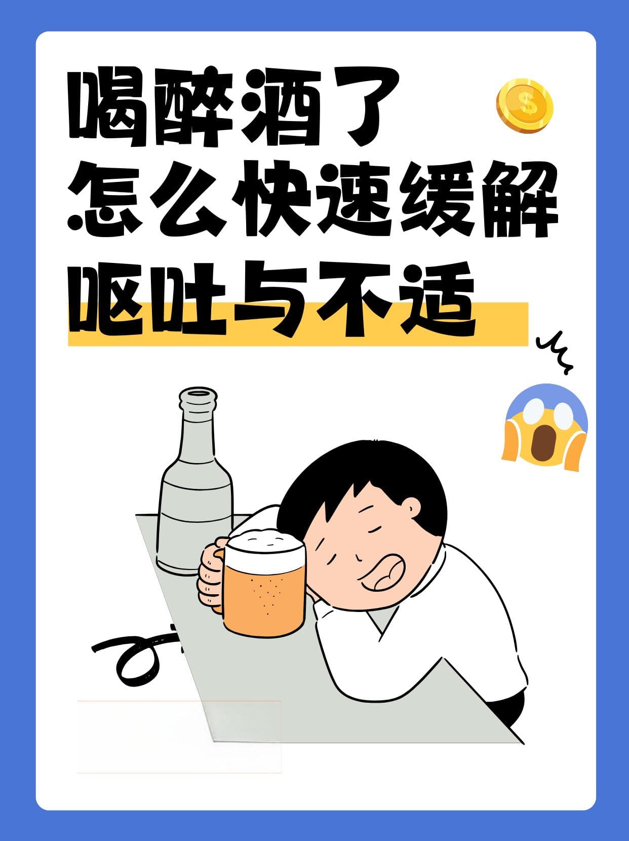 喝醉酒了，怎么快速缓解呕吐与不适？实用指南