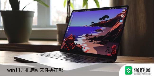 win11自启动在哪设置 win11如何设置自定义开机启动项