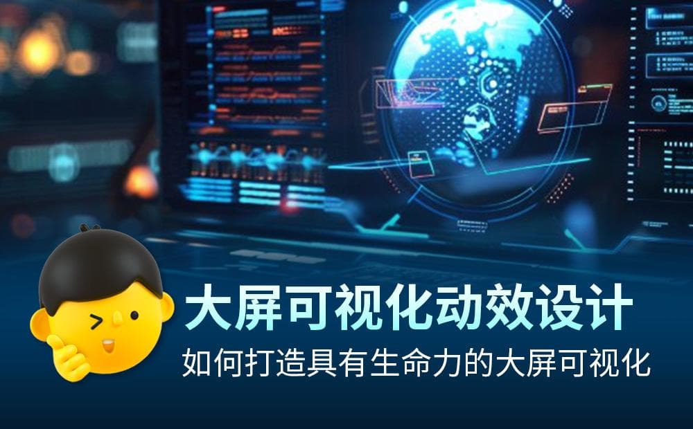 大屏可视化动效设计：从理论到实践的全面指南