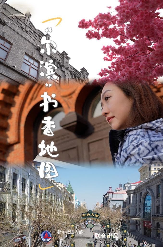 文旅新探丨“尔滨”书香地图