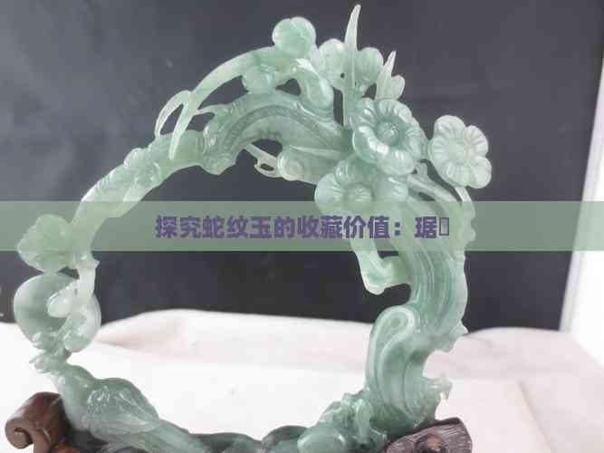 探究蛇纹玉的收藏价值