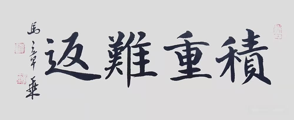 积重难返什么意思？深度解读“积重难返”的含义及应用场景!