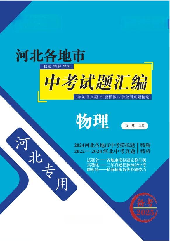 【授之以渔】备考2025中考物理模拟题 真题汇编及详解