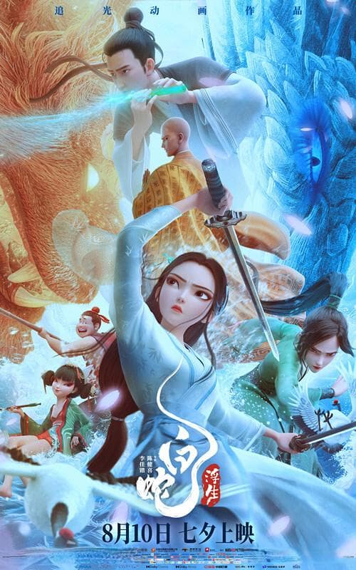 《白蛇：浮生》：风雅宋韵里，把“情”的传说讲给下一代