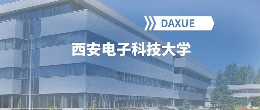 2025年西安电子科技大学院校代码是多少？附招生专业代码