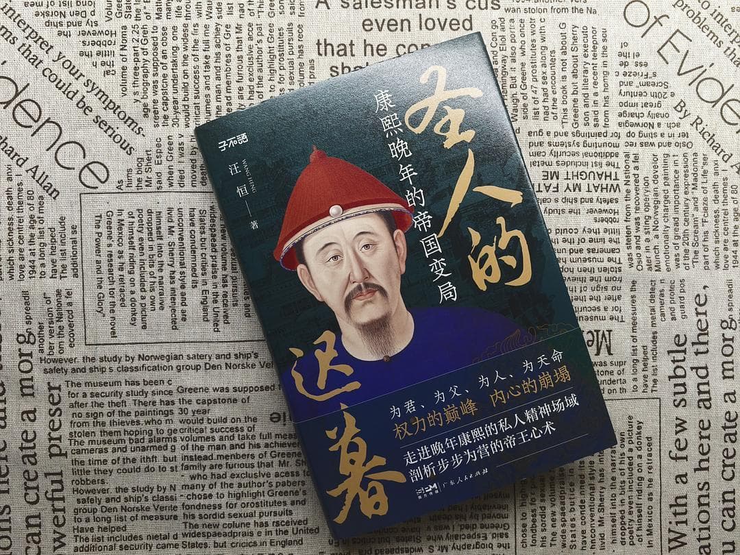 康熙晚年政治生涯的波动起伏