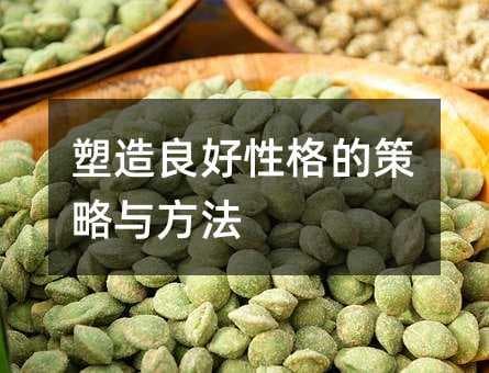 塑造良好性格的策略与方法