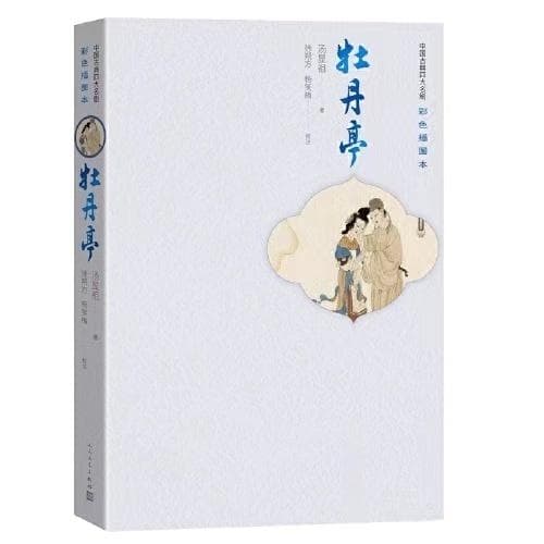 《牡丹亭》及其三种优秀整理版本