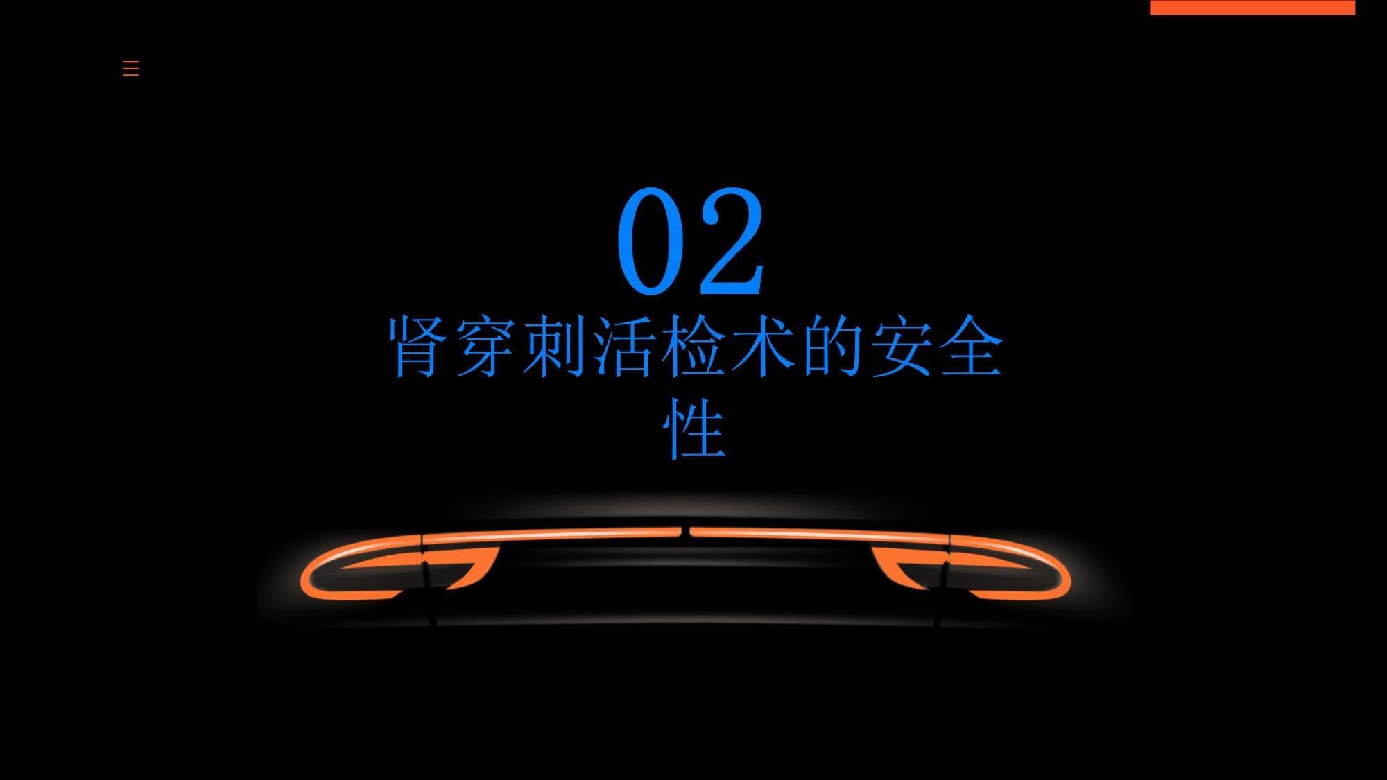 肾穿刺活检术安全与风险你知多少