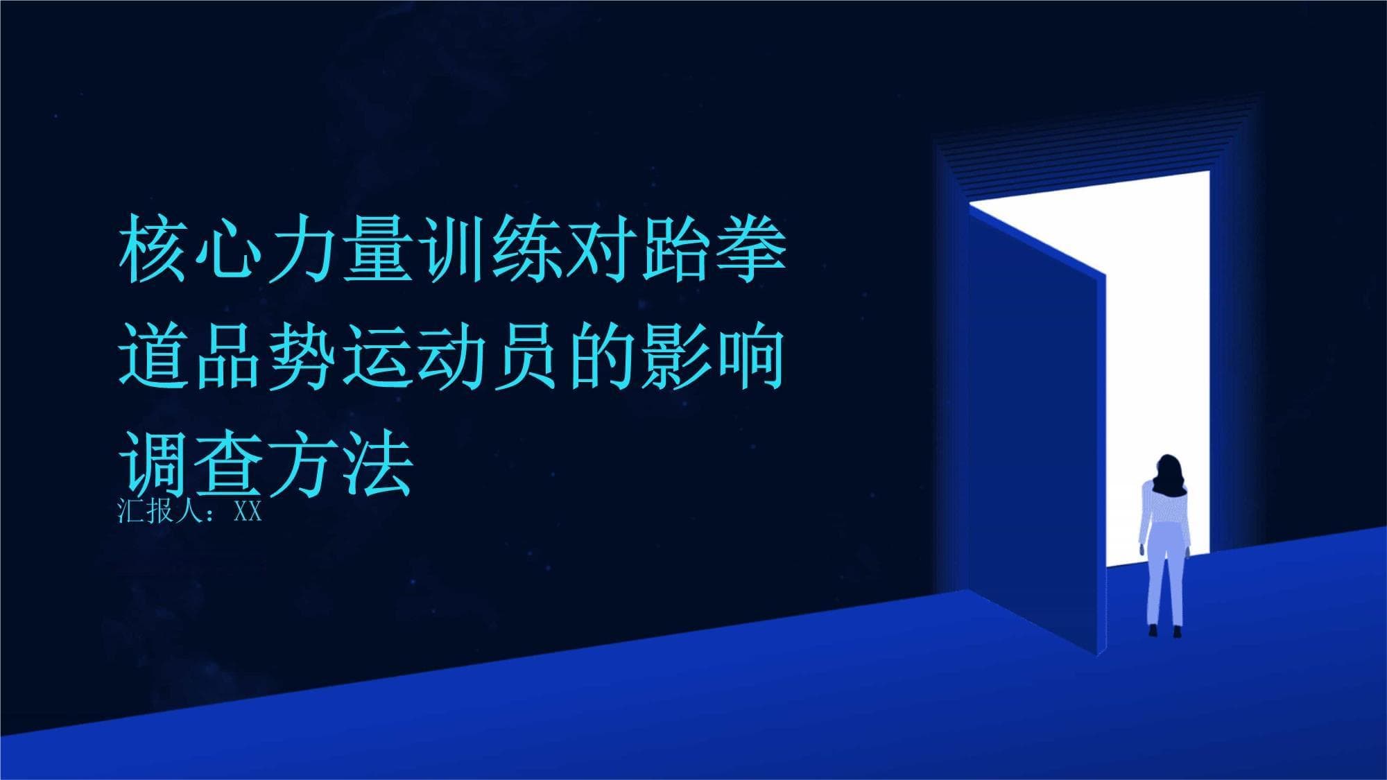 核心力量训练对跆拳道品势运动员的影响调查方法