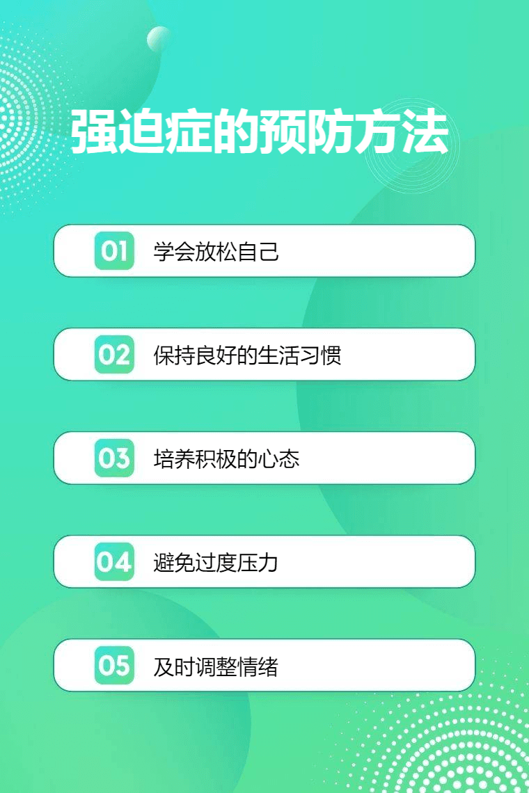 强迫症的预防方法是什么